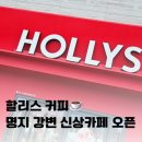 할리스커피 부산명지국제신도시점 | 명지 강변에 새로 오픈한 할리스 커피 방문후기 / 주차정보 뷰맛집