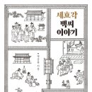 세효각(世孝閣) | <세효각 백씨 이야기> - 미시사가가 쓴 한 집안의 역사
