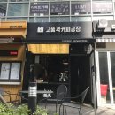 고품격커피공장 센텀점 이미지