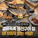 생선전문식당 | 영종도 생선구이 전문 맛집 추천 화고집, 아기의자 있는 식당 내돈내산 솔직후기