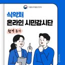 시민유통 | [서포터즈] 2026 식약처 제6기 온라인 시민감시단 최종 합격 후기 서류준비 꿀팁