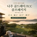 나주시니어클럽카페다 | 나주 골드레이크CC 골프패키지, 나주호 품은 36홀 여름 라운드 추천