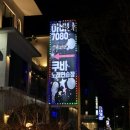 파도노래연습장 | 속초 분위기 좋은 술집에서 노래도 부를 수 있는 아바나7080