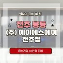 에이에스에이 | 천장형티비 설치 전문기업 우림미디어✔전주 봉동 에이에스에이 전주점 교육용 32인치 벽걸이티비 설치 후기