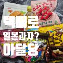 커피, 어디까지 드셔보셨나요? | 아달당에서 일본과자,수입과자를 택배로 (타베코토부츠,토마토센베,크래프트보스 레몬티 후기)
