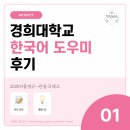 주제학습사회교습소 | [KHU] 2025년 한국어 도우미 후기 | 2025 여름 정규 | 관동국제고 주제학습도우미