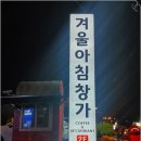 카페겨울아침창가파주출판단지본점 | 카페 겨울아침창가 파주출판단지본점 파주 근처 맛집 파주맛집