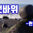 갯바위 / 한마음 -파도의 꿈 이미지