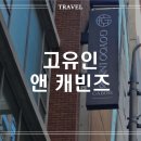 GOYOO INN & CABINS | 서울 캡슐 호텔 - 강남 신상 1인실 호텔 고유인 앤 캐빈즈 주말 후기