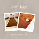 수일로 233번길 59~수일로 233번길 84 | [더 자연 효소원] 수원 조원 피로회복에 좋은 효소 찜질