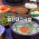명지점심맛집 영진돼지국밥 내돈내산
