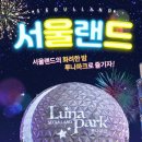 서울랜드 자유이용권 가격 할인 (놀이기구 대기시간, 루나패스 어플)