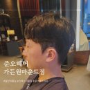 킨텍스미용실 준오헤어 가든원마운트 경민쌤 남자펌 후기