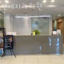 뉴욕연세치과의원 이미지