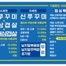 신쭈꾸미나주 - 13391 | 신쭈꾸미나주