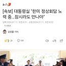 [속보] 대통령실 "한미 정상회담 노력 중…잠시라도 만나야" 이미지