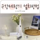 정수 | 이온폴리스 픽수 구강세정기 설치방법 정수필터 물치실 후기