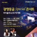 2018 광명동굴 스페셜 콘서트 | ‘2018 광명동굴 스페셜 콘서트’ 공연