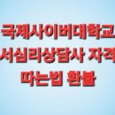 독서심리상담사 양성과정 | 국제사이버대학교 독서심리상담사 자격증 따는법 환불