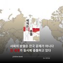 세계관의 충돌│사회의 분열은 한국 문제가 아니다. 전 세계가 동시에 분열하고 있다.