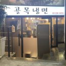 연남골목냉면 - 마포구 와우산로29마길 7-8 | 연남골목냉면