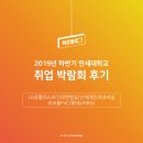 [취준 블로그] 2019년 하반기 연세대학교 취업박람회 후기