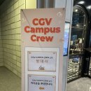 티아이윈드1 | CGV Campus Crew - 2기 선발 후기 & 발대식 후기