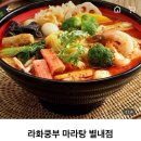 라화쿵부(별내점) | [별내] 마라탕은 역시 이 곳, 라화쿵부 (+ 메뉴, 영업시간, 주차, 꿀팁 등)