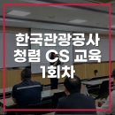 한국관광공사 자회사 KTO파트너스, 청렴CS 릴레이 교육(1회차)