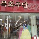 목화주단