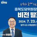 [델리민주] 충북도당위원장후보 초청 비전 발표회/...(2024.07.23) 이미지