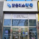 밝은미소약국 이미지