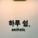 쉼에스테틱 - 북구 | 쉼에스테틱