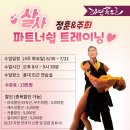 [강습 모집] 정훈&amp;주희 쌤의 살사 파트너쉽 트레이닝 (Season 7) 이미지