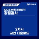 [결과해석] KICS 아동 진로성격 강점검사 2차시 교안 이미지