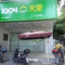 1004마트 - 아산시 충무로 1835 | 1004마트