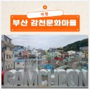 어린왕자와 사막여우 | 감천문화마을 파스텔톤 집들이 모인 이국적인 풍경 부산여행 때 꼭 가볼만한곳