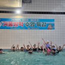 청도군건강증진센터 | 청도군 겨울방학 어린이 수영특강 실시로 초등학생 건강증진에는 최고에요.^^