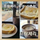 프랑제리(Frangerie) | [프랑제리 피어 신촌점]GOOD MORNING IN FRANGERIE 프랑제리에서 아침을! 모닝 토스트 세트 솔직후기