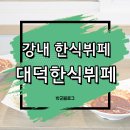 대덕한식뷔페 - 안성시 | 대덕한식뷔페