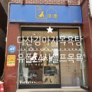 미금로57번길1 이미지