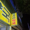 본리심야약국