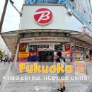 오리엔탈낚시할인매장 | 후쿠오카 빅카메라 쇼핑! 리파(ReFa) 드라이기 면세+BC카드 할인으로 저렴하게 구매한 후기