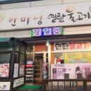 한마당 연탄불고기 이미지