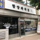 함양과자점 네이버블로그