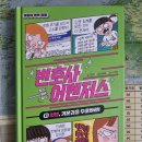 [책리뷰]변호사 어벤저스 11 _ 가나출판사
