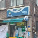 굿모닝세탁하우스 이미지