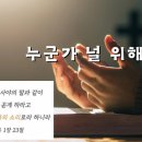 [일주일송] 누군가 널 위해 기도하네 _ 2025.01.21 _ 화요일에 주신 말씀 이미지