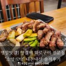명일 맛집] 명일동에 새로 생긴 양갈비 화로구이 전문점 소양식탁 내돈내산 솔직후기
