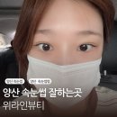위라인뷰티 | 양산 물금 속눈썹 펌 잘하는 곳 위라인뷰티 방문 후기